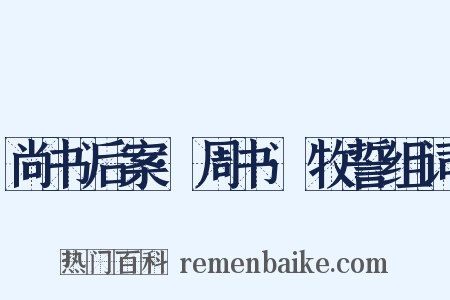 尚书后案·周书·牧誓组词是什么意思的图片